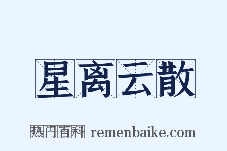 星离云散是什么意思的图片